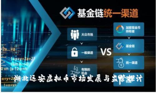 湖北远安虚拟币市场发展与监管探讨