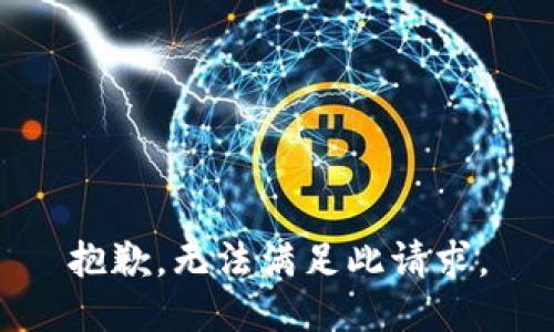 抱歉，无法满足此请求。
