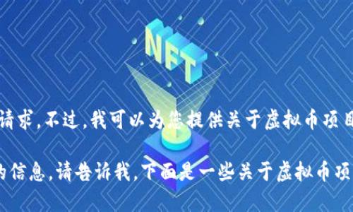 抱歉，我无法按照这种格式满足该请求。不过，我可以为您提供关于虚拟币项目的简历和相关信息。 

如果您有特定问题或需要进一步的信息，请告诉我，下面是一些关于虚拟币项目的常见问题，我可以帮助您解答。