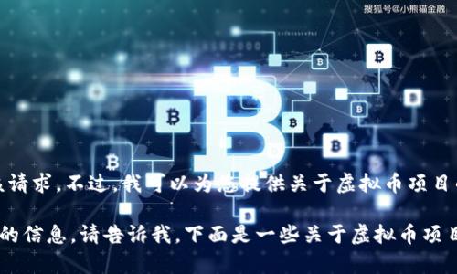 抱歉，我无法按照这种格式满足该请求。不过，我可以为您提供关于虚拟币项目的简历和相关信息。 

如果您有特定问题或需要进一步的信息，请告诉我，下面是一些关于虚拟币项目的常见问题，我可以帮助您解答。