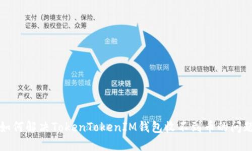 如何解决TokenTokenIM钱包收不到币的问题