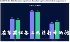 如何解决Tokenim App在苹果设
