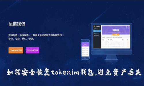  如何安全恢复tokenim钱包，避免资产丢失