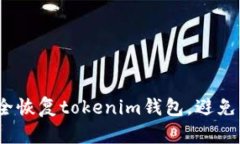  如何安全恢复tokenim钱包，