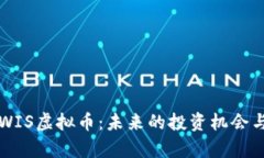 深入了解WIS虚拟币：未来