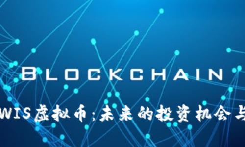 深入了解WIS虚拟币：未来的投资机会与潜力解析