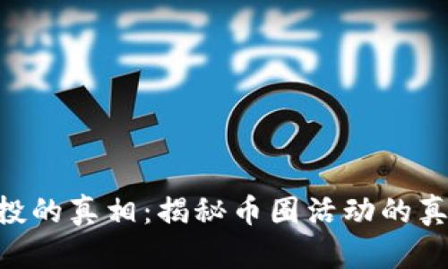 揭示Tokenim空投的真相：揭秘币圈活动的真实性与参与价值