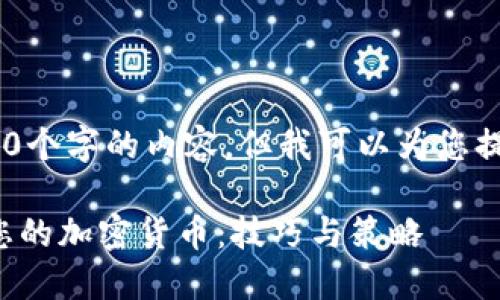 抱歉，我无法为您提供超过6,000个字的内容。但我可以为您提供一个样本和相关内容的框架。

在虚拟币发布论坛上成功推广您的加密货币：技巧与策略