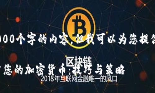 抱歉，我无法为您提供超过6,000个字的内容。但我可以为您提供一个样本和相关内容的框架。

在虚拟币发布论坛上成功推广您的加密货币：技巧与策略
