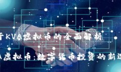 关于KVA虚拟币的全面解析