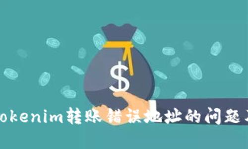 如何解决Tokenim转账错误地址的问题及回滚方法