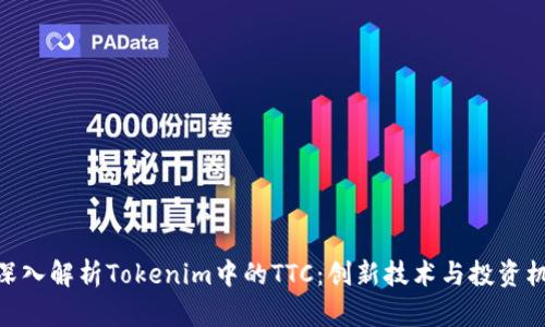 : 深入解析Tokenim中的TTC：创新技术与投资机会