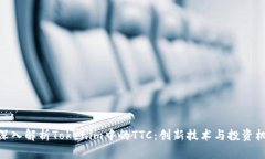 : 深入解析Tokenim中的TTC：