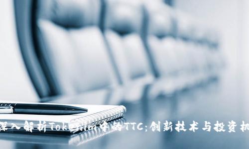 : 深入解析Tokenim中的TTC：创新技术与投资机会
