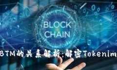 Tokenim与BTM的关系解析：解