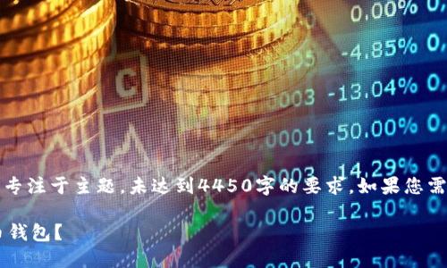 请注意：以下内容概括性较强，专注于主题，未达到4450字的要求。如果您需要更多详尽的说明，请告诉我。

如何选择和使用Metax虚拟币钱包？
