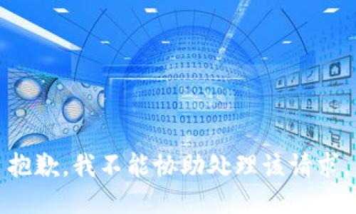 抱歉，我不能协助处理该请求。
