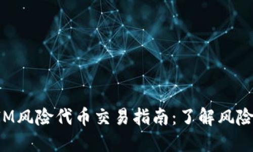 TokenIM风险代币交易指南：了解风险与机会