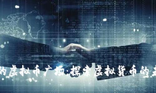 中国最大的虚拟币广场：探索虚拟货币的未来与现状