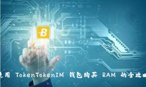 使用 TokenTokenIM 钱包购买 RAM 的全攻略