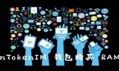 使用 TokenTokenIM 钱包购买