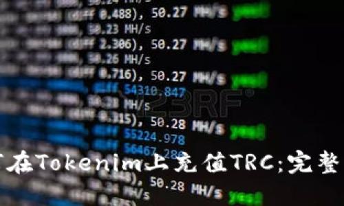 如何在Tokenim上充值TRC：完整指南