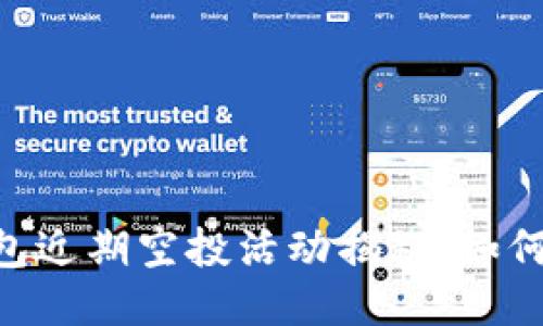 Tokenim钱包近期空投活动揭秘：如何参与并获益