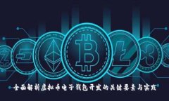 全面解析虚拟币电子钱包