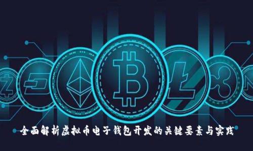 全面解析虚拟币电子钱包开发的关键要素与实践