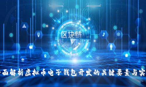 全面解析虚拟币电子钱包开发的关键要素与实践