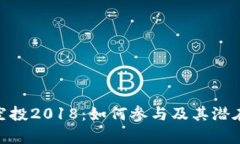 TokenIM空投2018：如何参与及