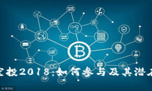 TokenIM空投2018：如何参与及其潜在价值分析