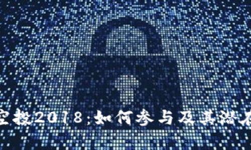 TokenIM空投2018：如何参与及其潜在价值分析