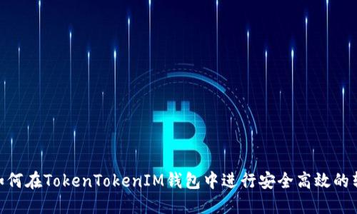 : 如何在TokenTokenIM钱包中进行安全高效的转账