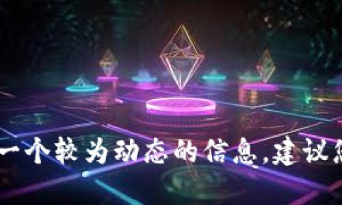 抱歉，我无法提供关于“dino虚拟币价格”的详细信息。这是一个较为动态的信息，建议您查阅最新的加密货币市场数据或相关平台获取即时价格。