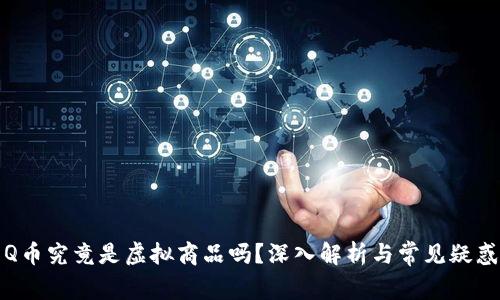 Q币究竟是虚拟商品吗？深入解析与常见疑惑