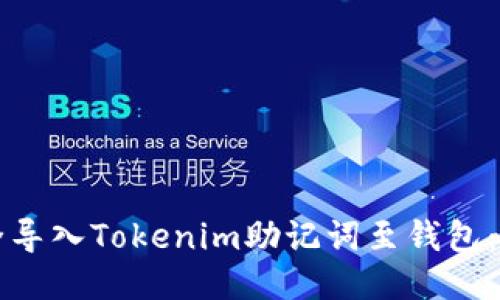 如何安全导入Tokenim助记词至钱包：全面指南