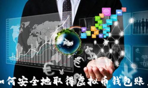
如何安全地取得虚拟币钱包账户