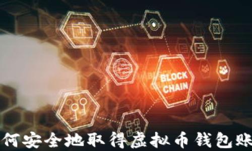 
如何安全地取得虚拟币钱包账户