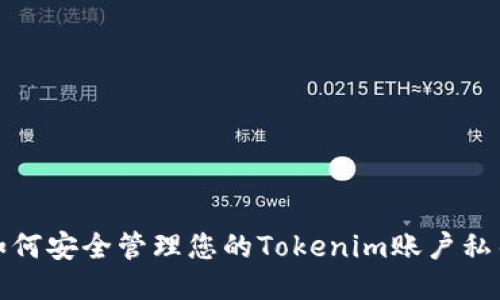 如何安全管理您的Tokenim账户私钥