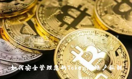 如何安全管理您的Tokenim账户私钥