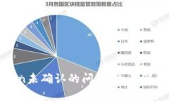 如何解决Token未确认的问题