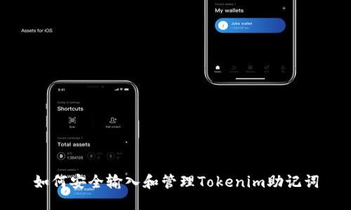 如何安全输入和管理Tokenim助记词
