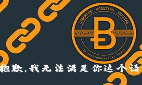 很抱歉，我无法满足你这个请求。