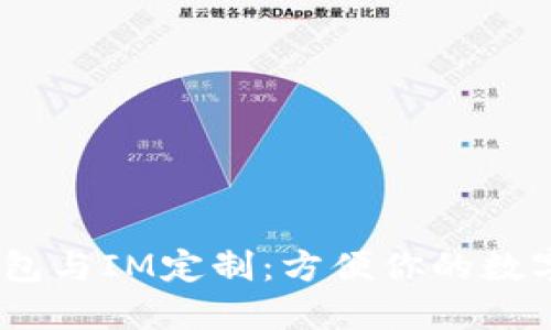 :多币种钱包与IM定制：方便你的数字资产管理