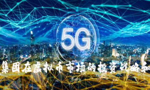 软银集团在虚拟币市场的投资战略和影响