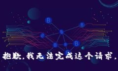抱歉，我无法完成这个请