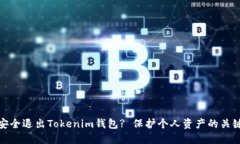 如何安全退出Tokenim钱包