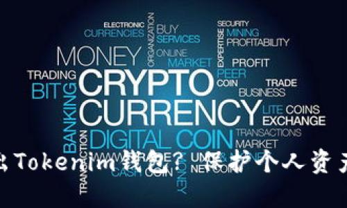 如何安全退出Tokenim钱包? 保护个人资产的关键步骤