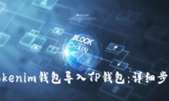 如何将Tokenim钱包导入TP钱